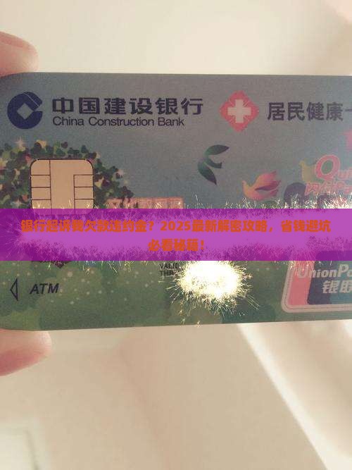 欠款被银行起诉了怎么办违约金怎么处理