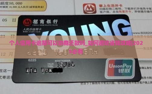 个人信用卡逾期可以协商还款吗