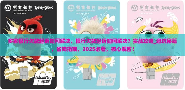 多家银行欠款起诉如何解决