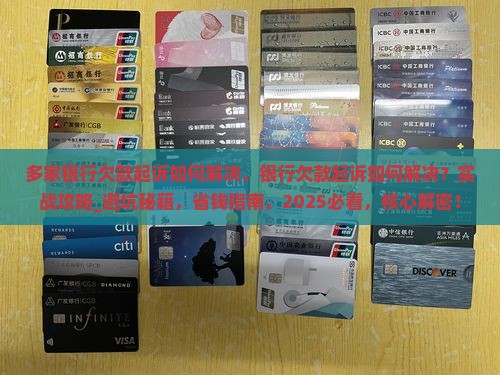 多家银行欠款起诉如何解决