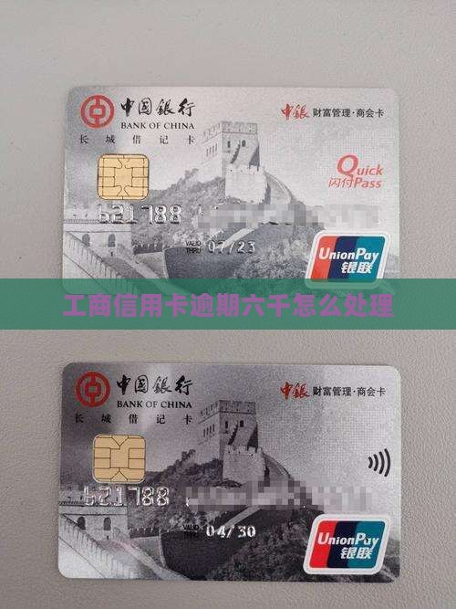 工商信用卡逾期六千怎么处理