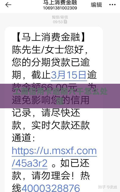 工商信用卡逾期六千怎么处理