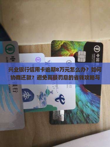 兴业银行信用卡逾期8万元如何处理