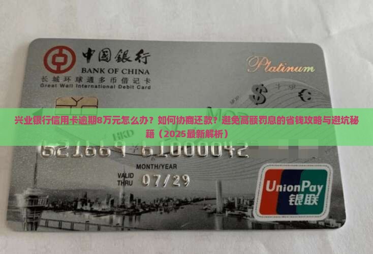 兴业银行信用卡逾期8万元如何处理