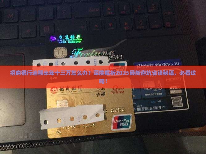 招商银行逾期半年十三万如何处理
