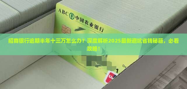 招商银行逾期半年十三万如何处理