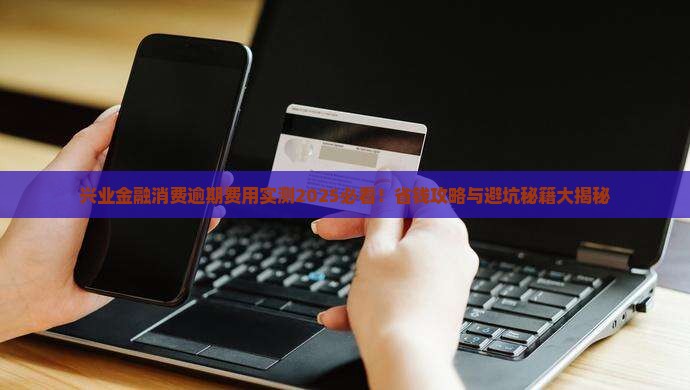 兴业金融消费逾期费用