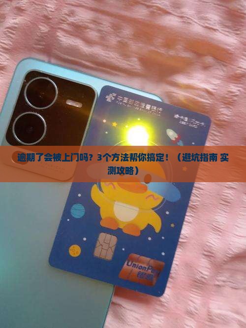 江苏银行逾期会上门吗需要怎么处理