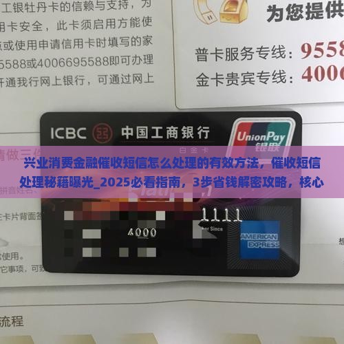 兴业消费金融催收短信怎么处理的有效方法