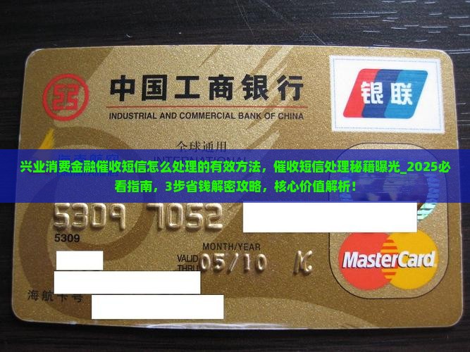 兴业消费金融催收短信怎么处理的有效方法