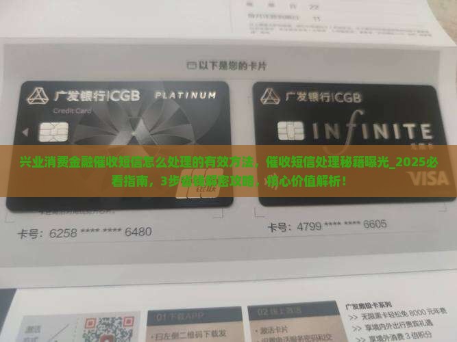 兴业消费金融催收短信怎么处理的有效方法