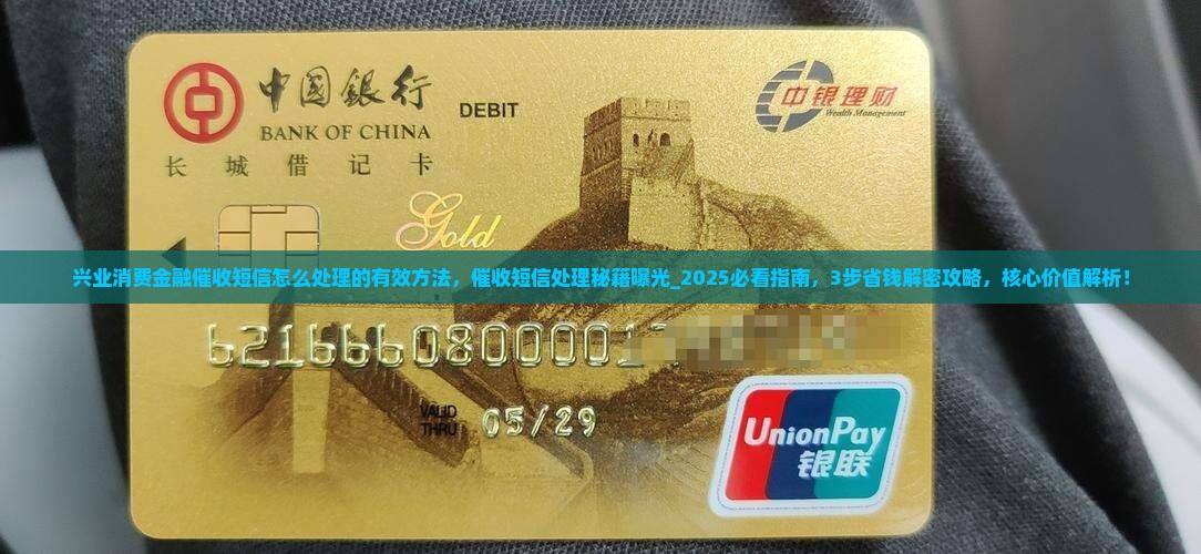 兴业消费金融催收短信怎么处理的有效方法