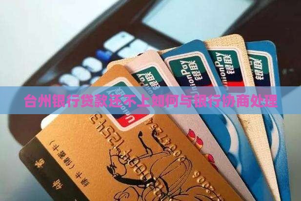 台州银行贷款还不上如何与银行协商处理