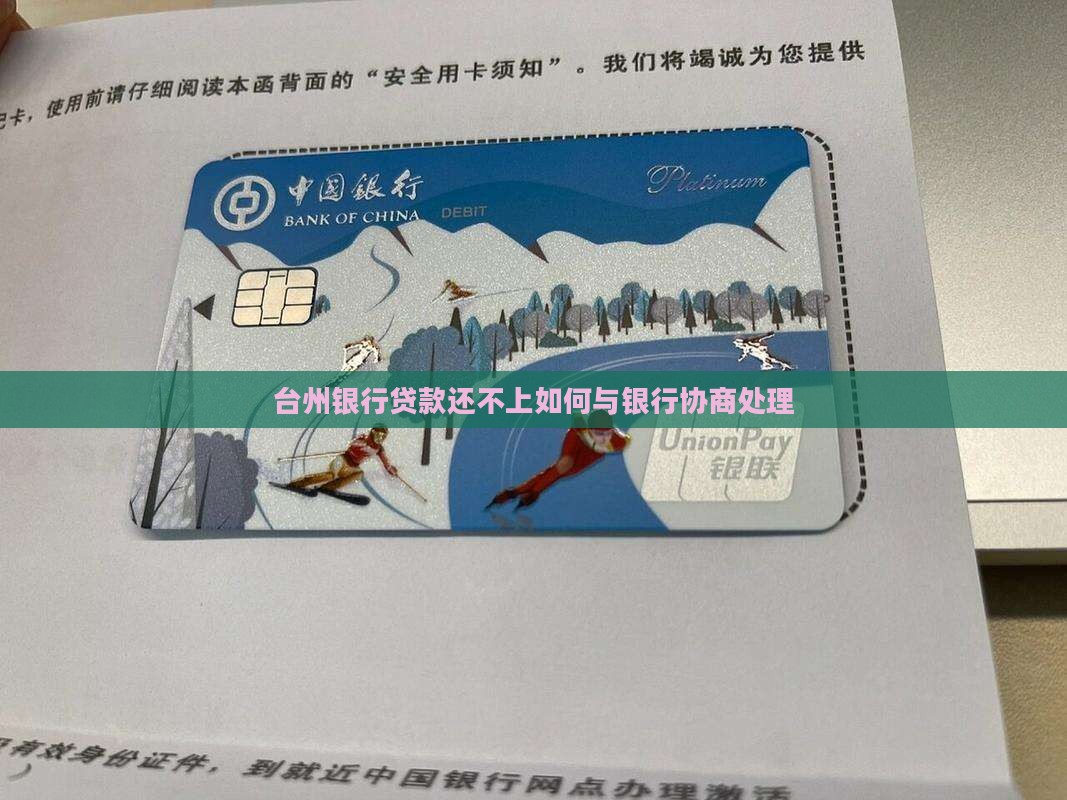 台州银行贷款还不上如何与银行协商处理