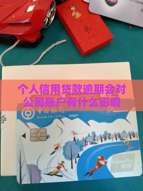 个人信用贷款逾期会对公司账户有什么影响
