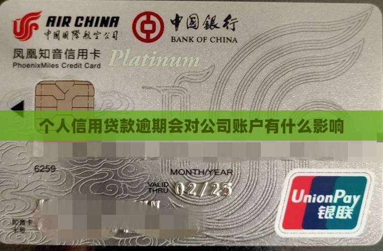 个人信用贷款逾期会对公司账户有什么影响