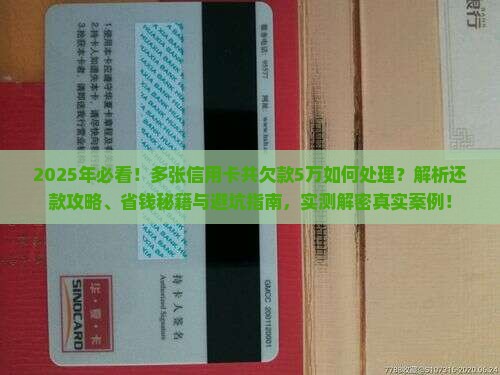 多张信用卡共欠款5万如何处理