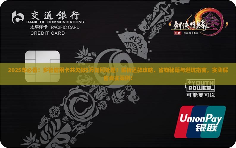 多张信用卡共欠款5万如何处理