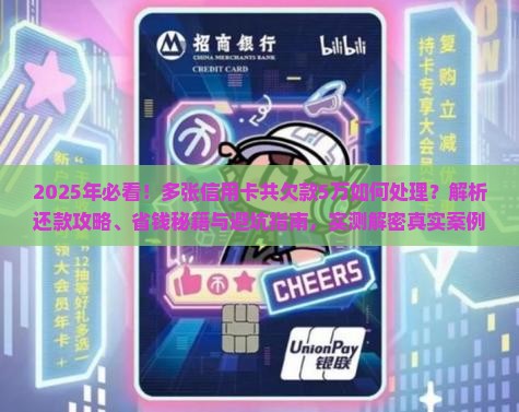 多张信用卡共欠款5万如何处理