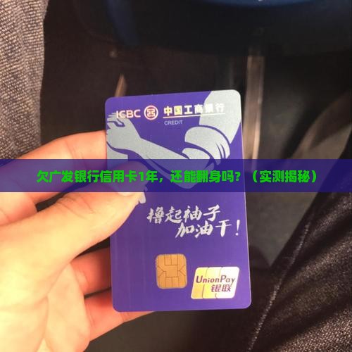 欠广发银行信用卡1年还需要做什么准备