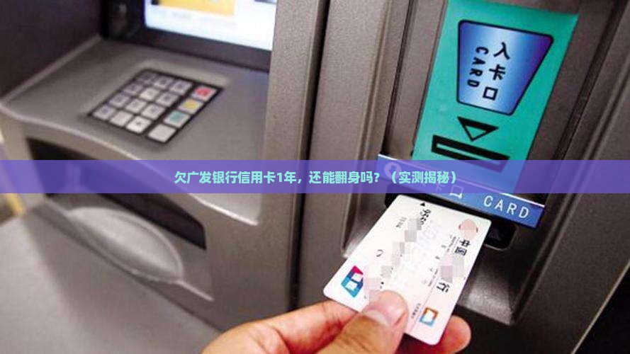 欠广发银行信用卡1年还需要做什么准备