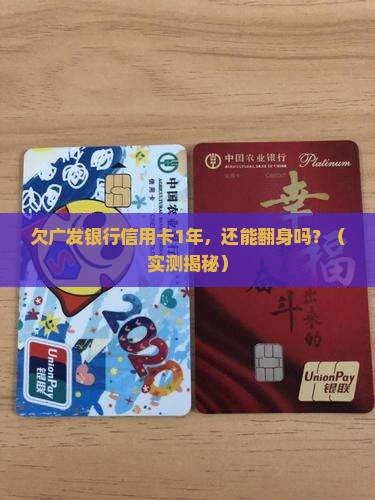 欠广发银行信用卡1年还需要做什么准备