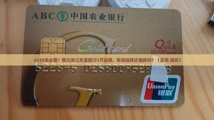 浙江东亚银行逾期停息挂账如何处理