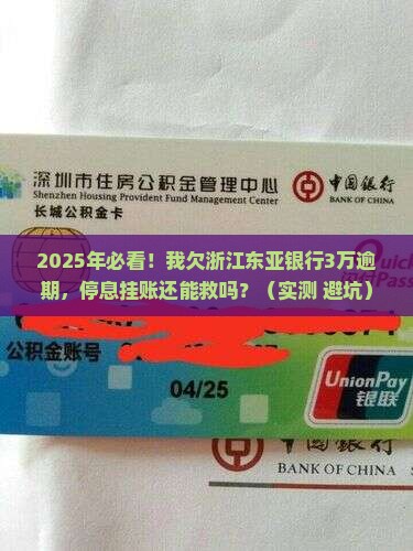 浙江东亚银行逾期停息挂账如何处理