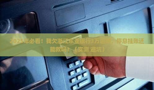 浙江东亚银行逾期停息挂账如何处理