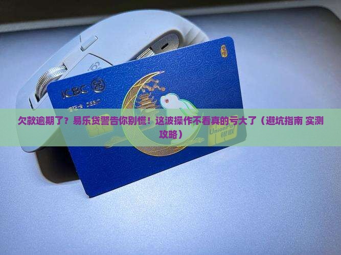 易乐贷提示欠款逾期未还该怎么办