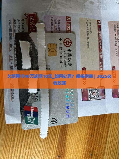 欠信用卡40万逾期10年如何处理