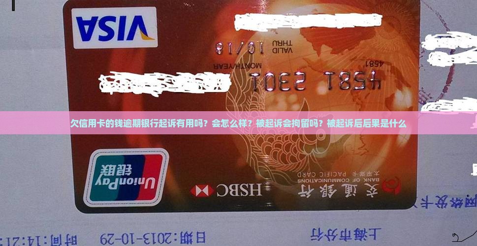 欠信用卡的钱逾期银行起诉