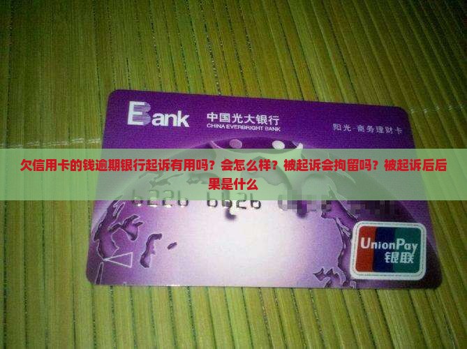 欠信用卡的钱逾期银行起诉