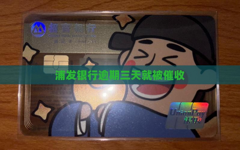 浦发逾期了3天就被催收