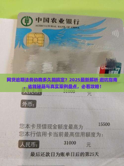 网贷逾期法务协商多久
