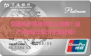 交通银行惠民贷协商方法