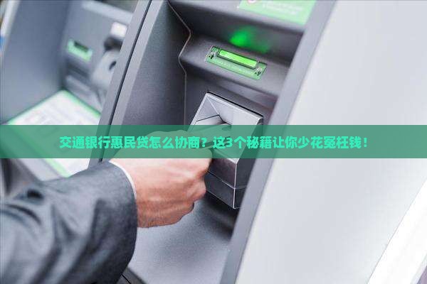 交通银行惠民贷协商方法