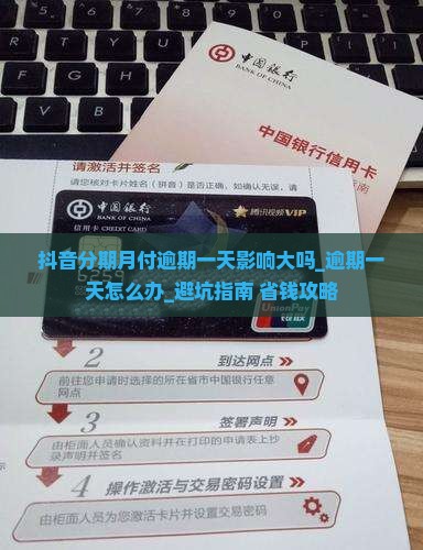 抖音分期月付逾期一天影响大吗