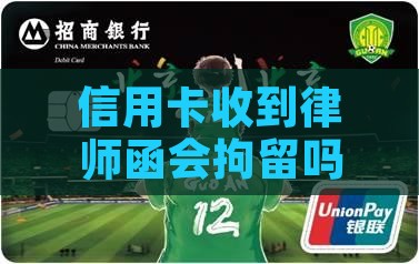 信用卡收到律师函会拘留吗