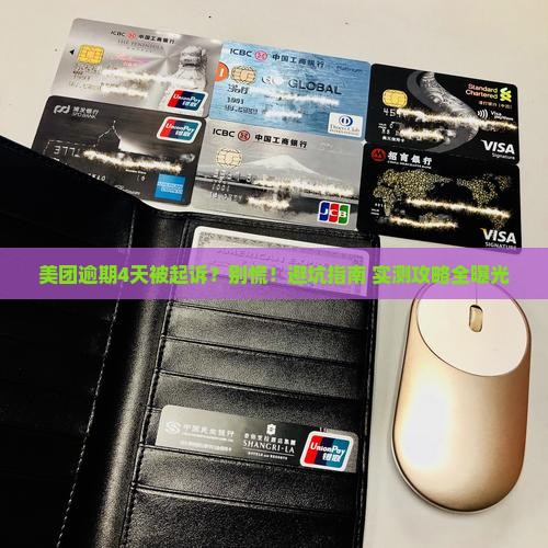 美团逾期4天被起诉怎么办