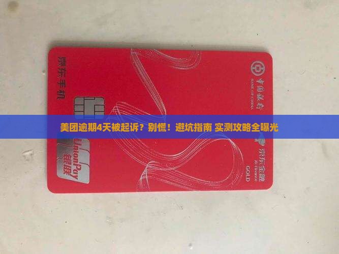 美团逾期4天被起诉怎么办