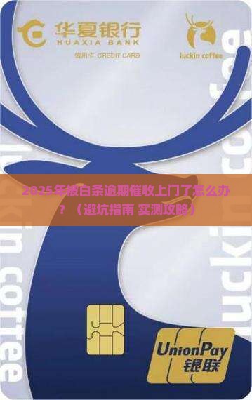 白条逾期催收联系上门该怎么办