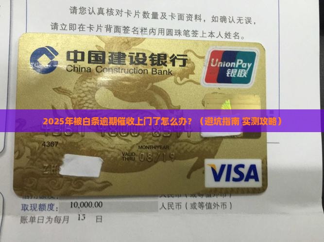 白条逾期催收联系上门该怎么办