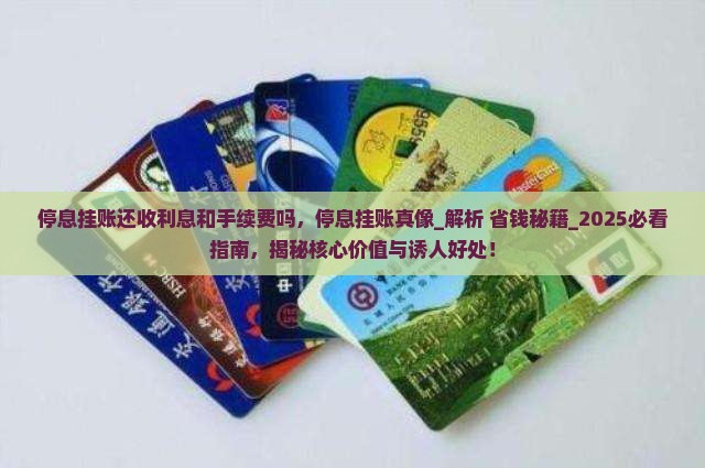 停息挂账还收利息和手续费吗