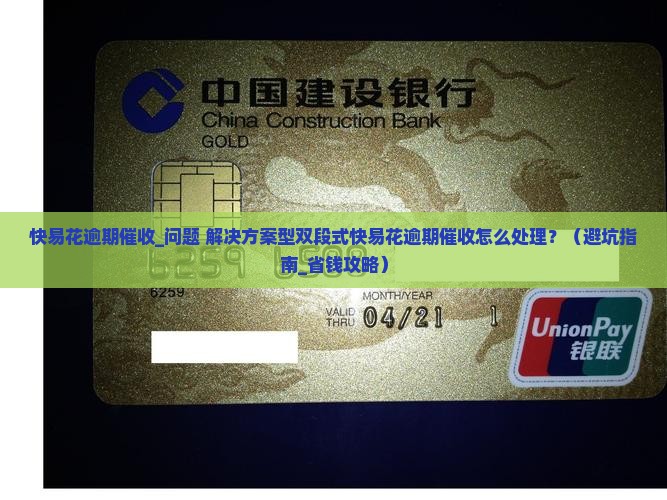 快易花逾期催收应该怎样处理