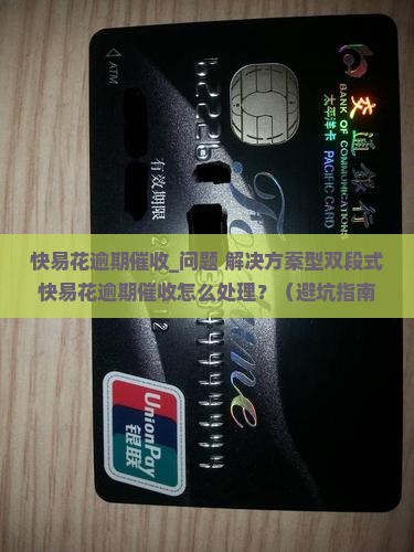 快易花逾期催收应该怎样处理