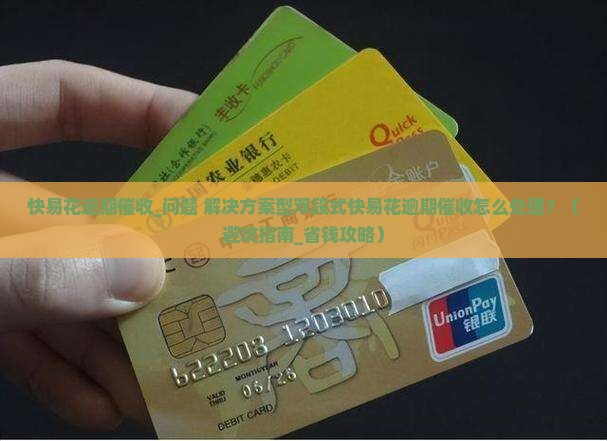 快易花逾期催收应该怎样处理