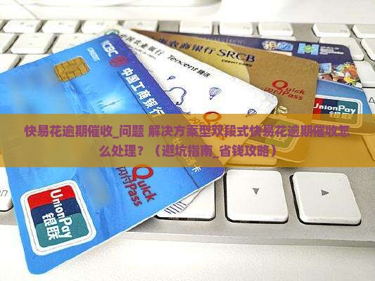 快易花逾期催收应该怎样处理