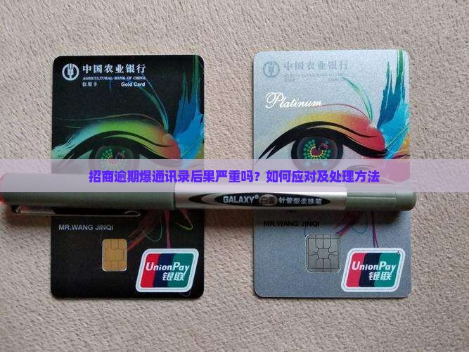 招商逾期爆通讯录后果严重吗