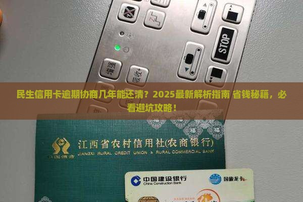 民生信用卡逾期协商几年能否还清